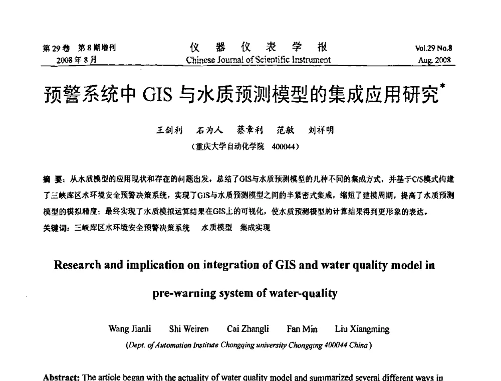 预警系统中GIS与水质预测模型的集成应用研究 - 第二届仪表、自动化与先进集成技术大会