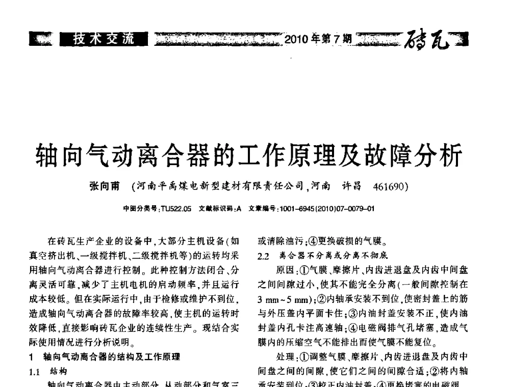 轴向气动离合器的工作原理及故障分析 - 2010年(银川)国际墙体屋面材料技术交流大会