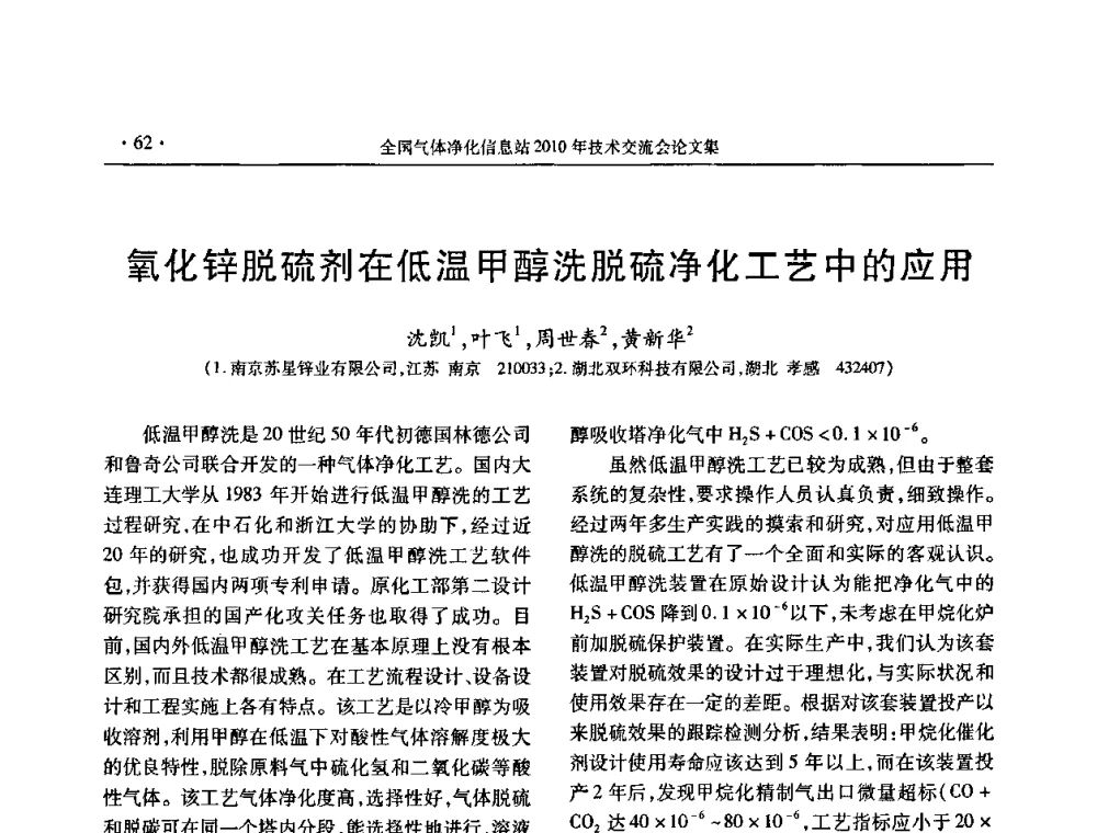 氧化锌脱硫剂在低温甲醇洗脱硫净化工艺中的应用 - 2010年全国气体净化技术交流会