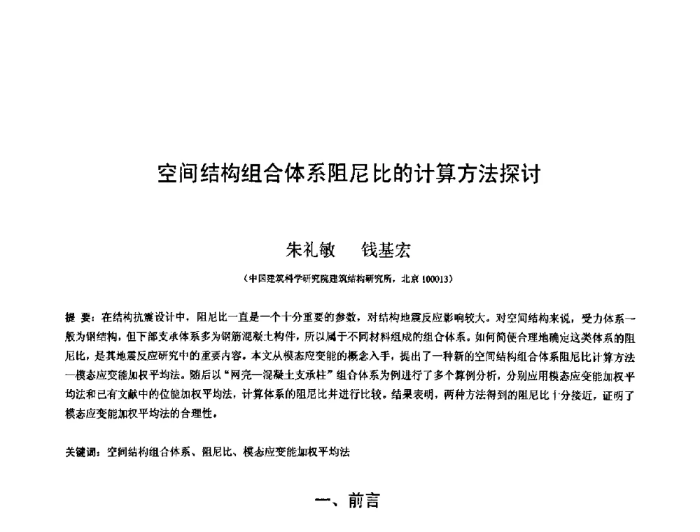 空间结构组合体系阻尼比的计算方法探讨 - 第十二届空间结构学术会议