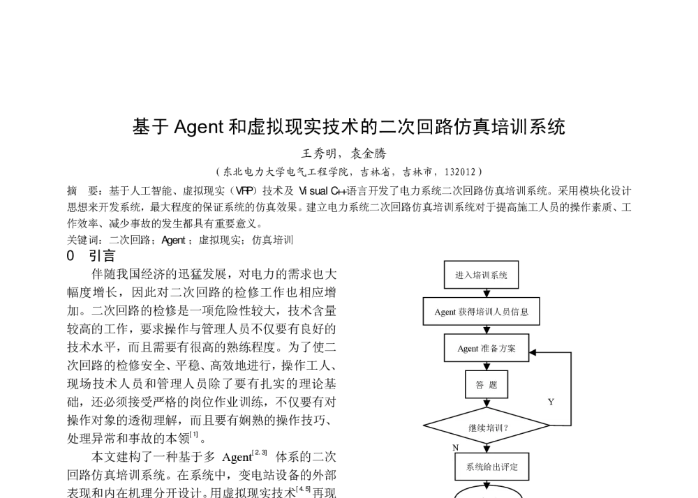 基于Agent和虚拟现实技术的二次回路仿真培训系统 - 中国高等学校电力系统及其自动化专业第二十五届学术年会