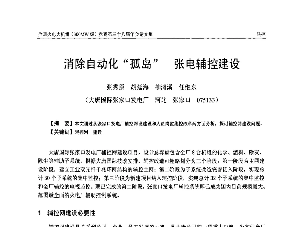 消除自动化“孤岛”张电辅控建设 - 全国火电大机组(300MW级)竞赛第三十八届年会