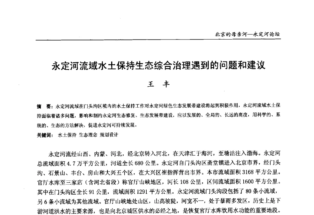 永定河流域水土保持生态综合治理遇到的问题和建议 - 第13届北京科技交流学术月“北京的母亲河”永定河论坛
