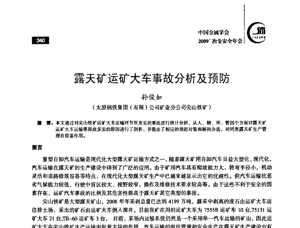露天矿运矿大车事故分析及预防 - 2009’中国金属学会冶金安全年会