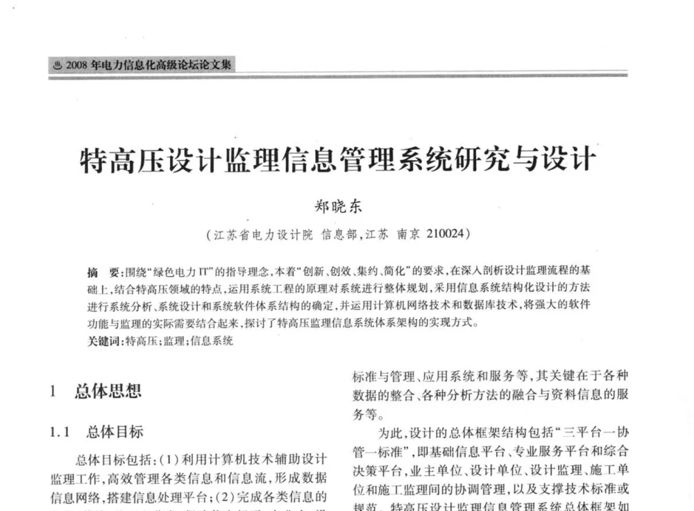 特高压设计监理信息管理系统研究与设计 - 2008年电力信息化高级论坛