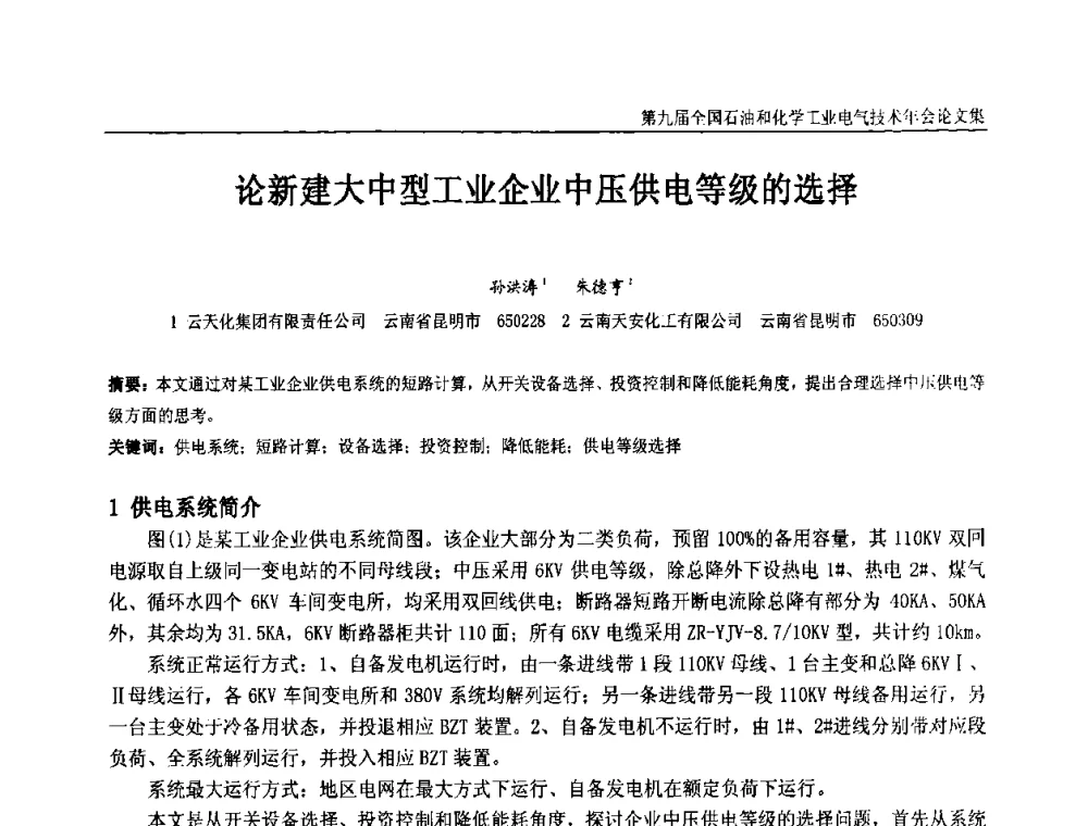 论新建大中型工业企业中压供电等级的选择 - 第九届全国石油和化学工业电气技术年会