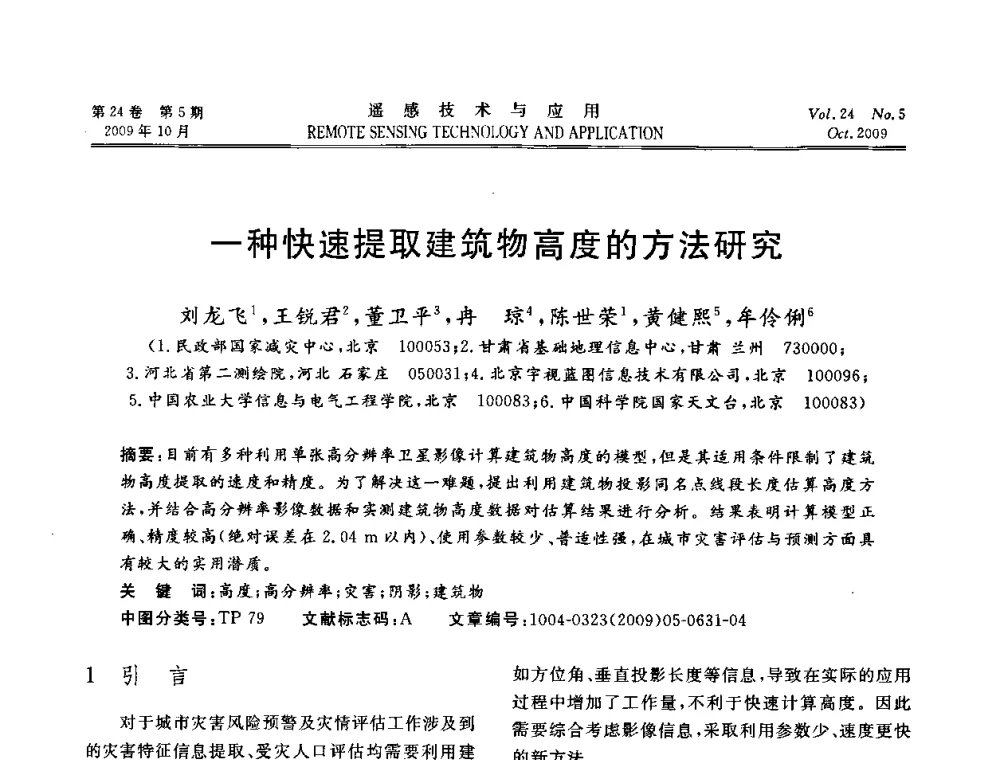 一种快速提取建筑物高度的方法研究 - 甘肃省遥感学会2009年学术会议