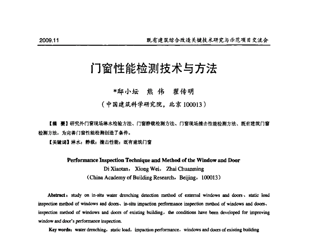 门窗性能检测技术与方法 - 既有建筑综合改造关键技术研究与示范项目交流会