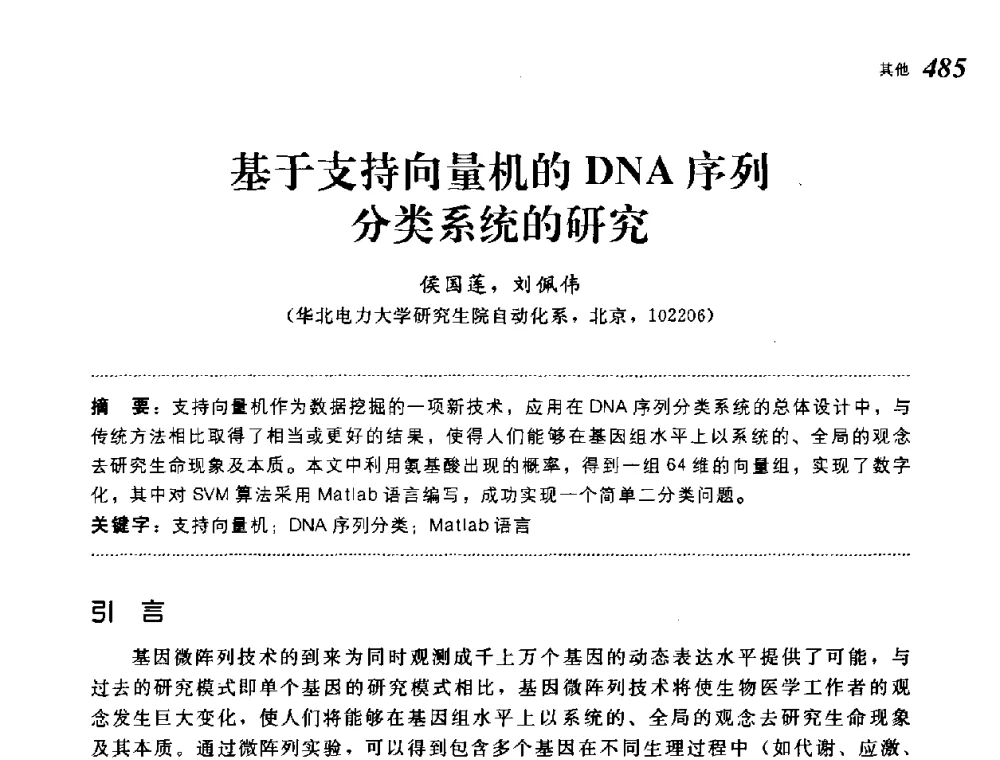 基于支持向量机的DNA序列分类系统的研究 - 第19届中国过程控制会议