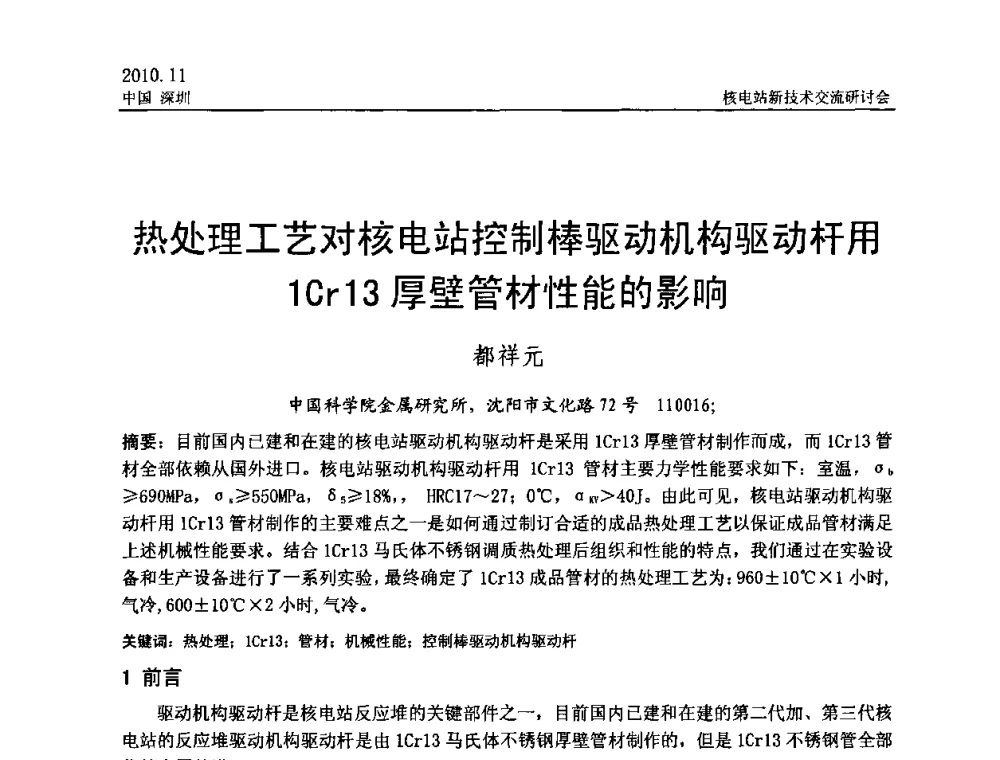 热处理工艺对核电站控制棒驱动机构驱动杆用1Cr13厚壁管材性能的影响 - 2010年核电站新技术交流研讨会