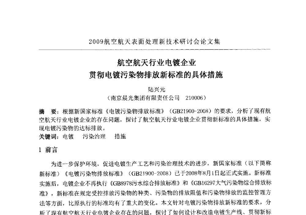 航空航天行业电镀企业贯彻电镀污染物排放新标准的具体措施 - 2009航空航天表面处理新技术研讨会