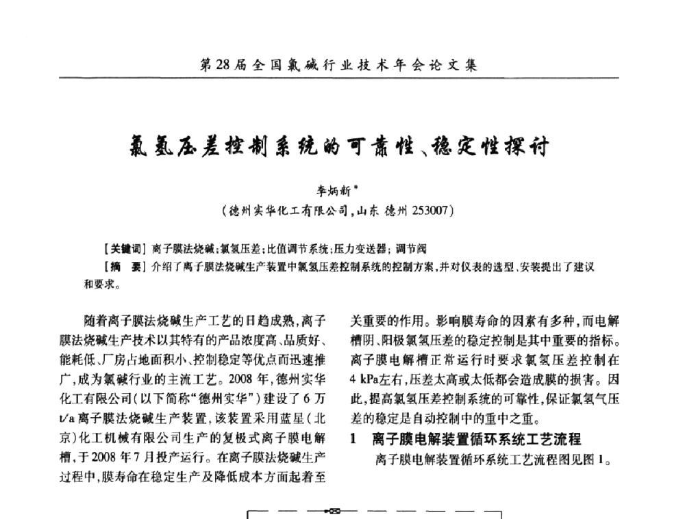 氯氢压差控制系统的可靠性、稳定性探讨 - 第28届全国氯碱行业技术年会暨第11届“佑利杯”论文交流会