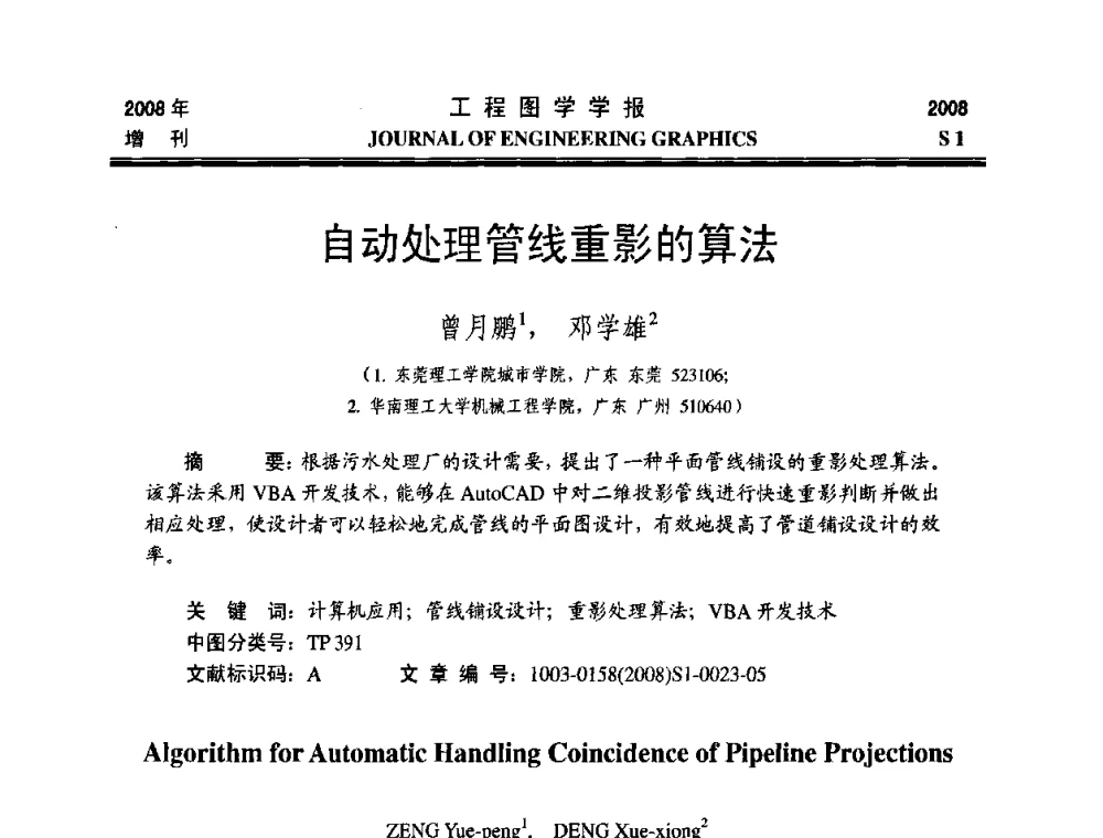 自动处理管线重影的算法 - 第十六届全国图学教育研讨会