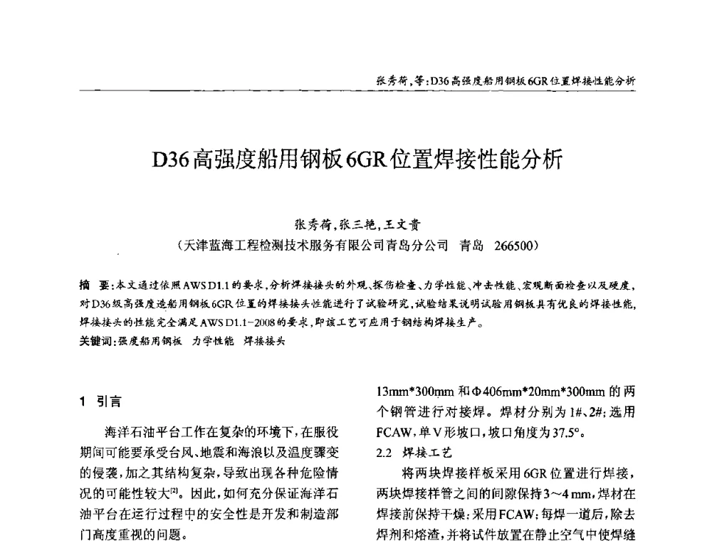D36高强度船用钢板6GR位置焊接性能分析 - ’2010全国钢结构学术年会