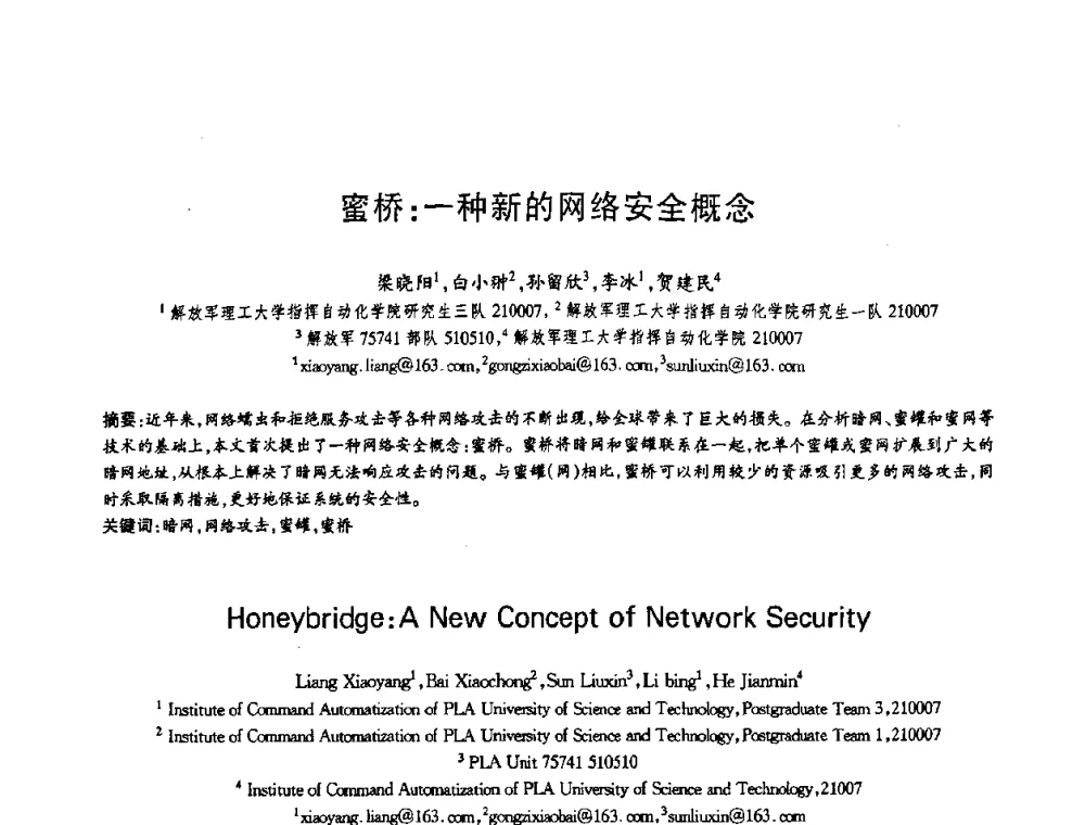 蜜桥_一种新的网络安全概念 - 第十三届全国青年通信学术会议