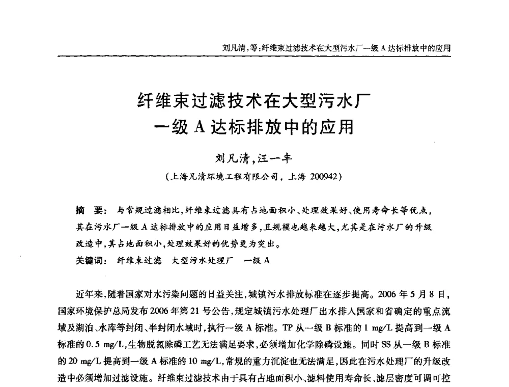 纤维束过滤技术在大型污水厂一级A达标排放中的应用 - 全国城镇污水处理及污泥处理处置技术高级研讨会