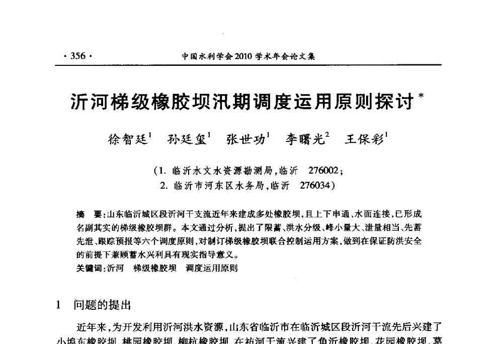 沂河梯级橡胶坝汛期调度运用原则探讨 - 中国水利学会2010学术年会