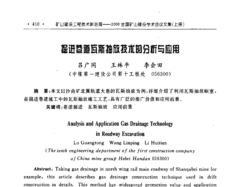 掘进巷道瓦斯抽放技术的分析与应用 - 2008全国矿山建设学术会议