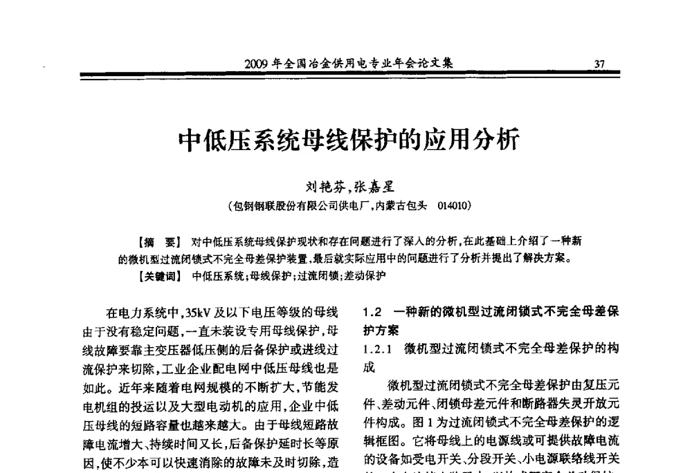 中低压系统母线保护的应用分析 - 2009年全国冶金供用电专业年会