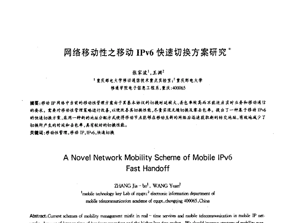 网络移动性之移动IPv6快速切换方案研究 - 第十三届全国青年通信学术会议