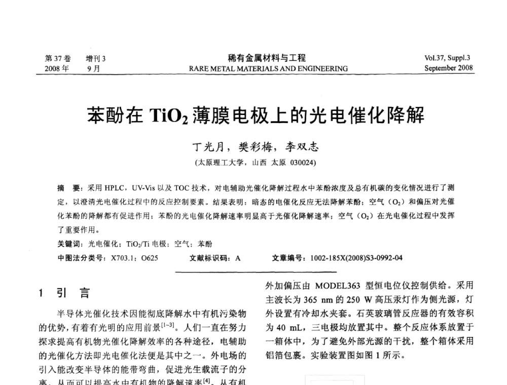 苯酚在TiO2薄膜电极上的光电催化降解 - 第十三届全国钛及钛合金学术交流会