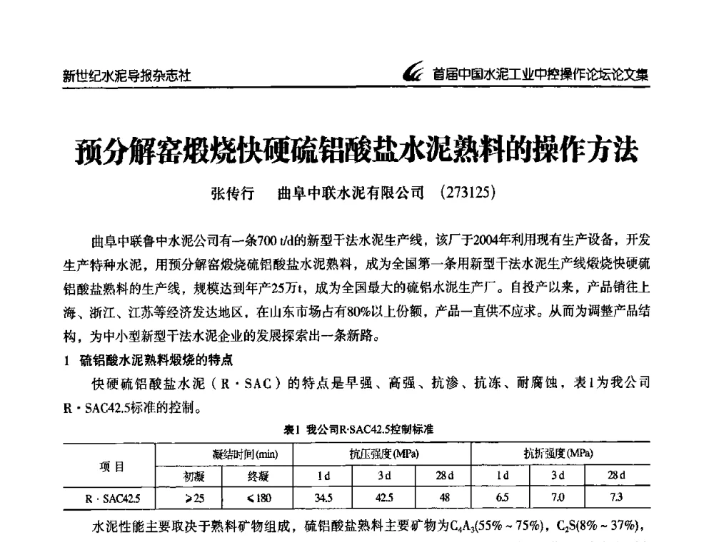 预分解窑煅烧快硬硫铝酸盐水泥熟料的操作方法 - 首届中国水泥工业中控操作论坛