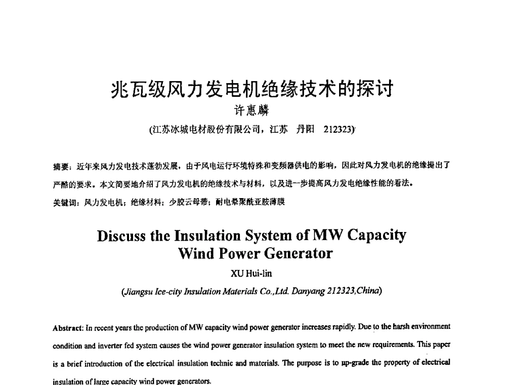 兆瓦级风力发电机绝缘技术的探讨 - 中国电工技术学会绝缘材料与绝缘技术专业委员会2009绝缘材料技术发展研讨会