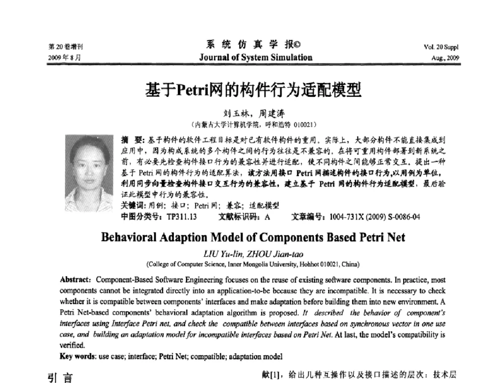 基于Petri网的构件行为适配模型 - 第十二届全国petri网理论与应用学术年会