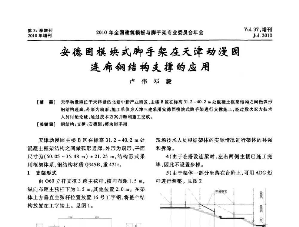 安德固模块式脚手架在天津动漫园连廊钢结构支撑的应用 - 中国建筑学会施工学术委员会模板与脚手架专业委员会2010年会