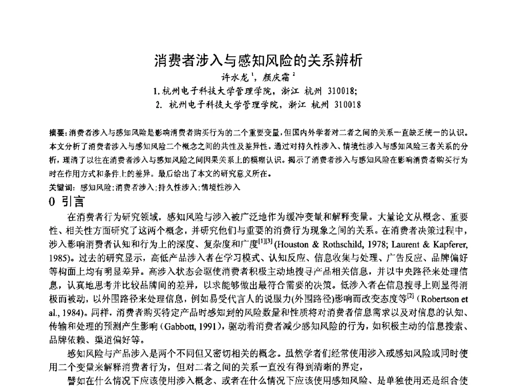 消费者涉入与感知风险的关系辨析 - 第一届研究生IT创新学术论坛