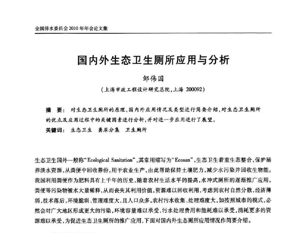 国内外生态卫生厕所应用与分析 - 中国土木工程学会全国排水委员会2010年年会