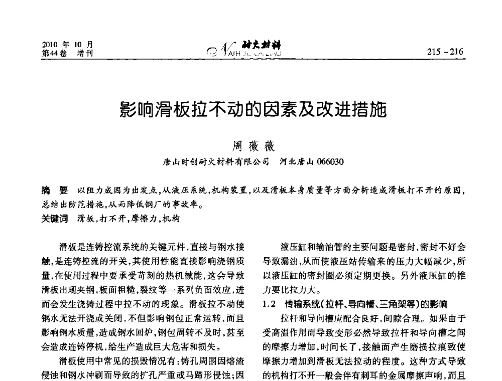 影响滑板拉不动的因素及改进措施 - 第十二届全国耐火材料青年学术报告会