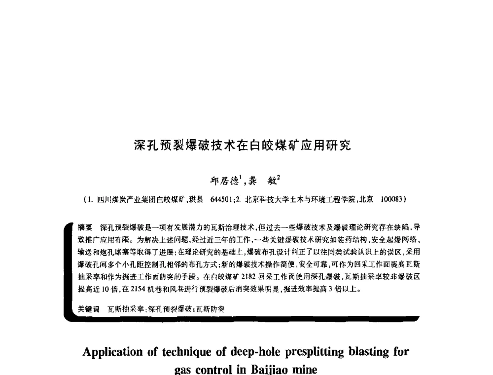 深孔预裂爆破技术在白皎煤矿应用研究 - 2009年煤矿瓦斯灾害预防与控制国际研讨会