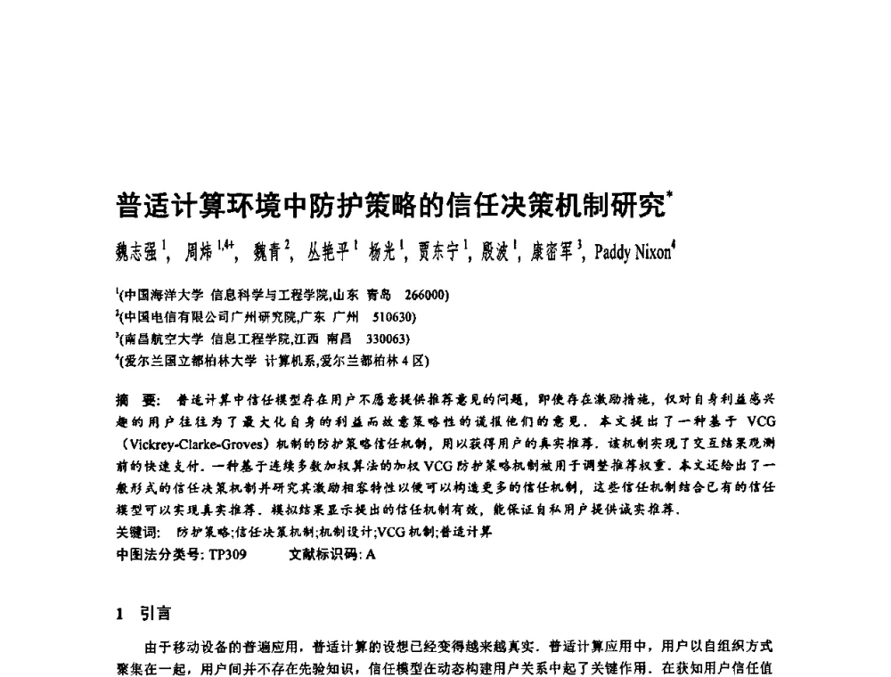 普适计算环境中防护策略的信任决策机制研究 - 2010年中国计算机大会