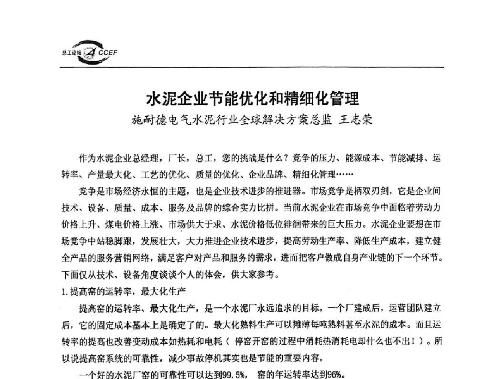水泥企业节能优化和精细化管理 - 第三届全国水泥企业总工程师论坛暨全国水泥企业总工程师联合会年会