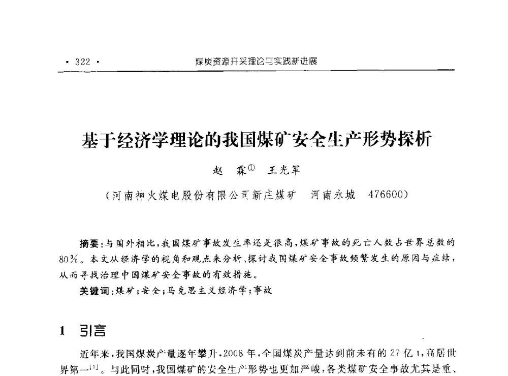 基于经济学理论的我国煤矿安全生产形势探析 - 河南理工大学能源科学与工程学院“百年采矿发展论坛”
