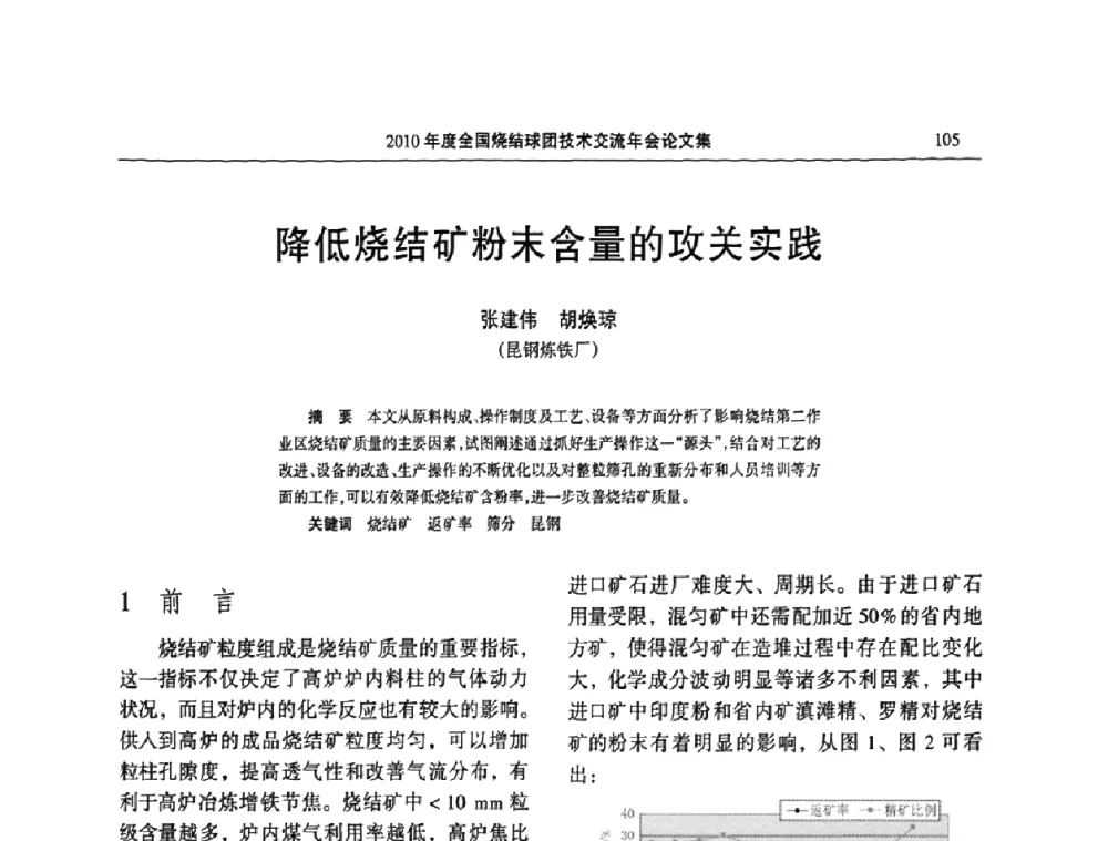 降低烧结矿粉末含量的攻关实践 - 2010年度全国烧结球团技术交流年会