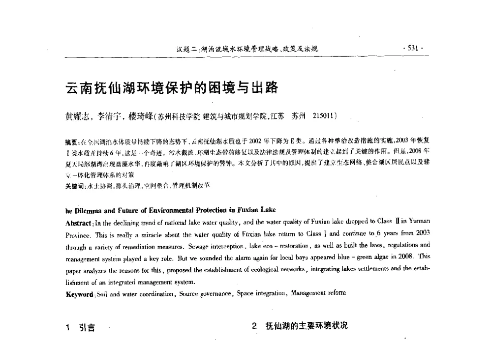 云南抚仙湖环境保护的困境与出路 - 第十三届世界湖泊大会