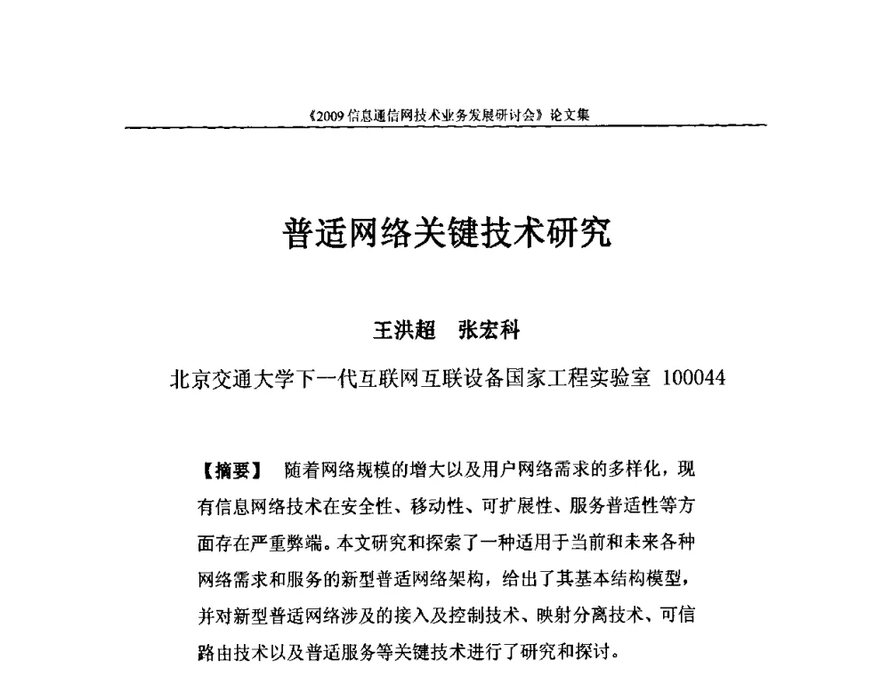 普适网络关键技术研究 - 2009信息通信网技术业务发展研讨会