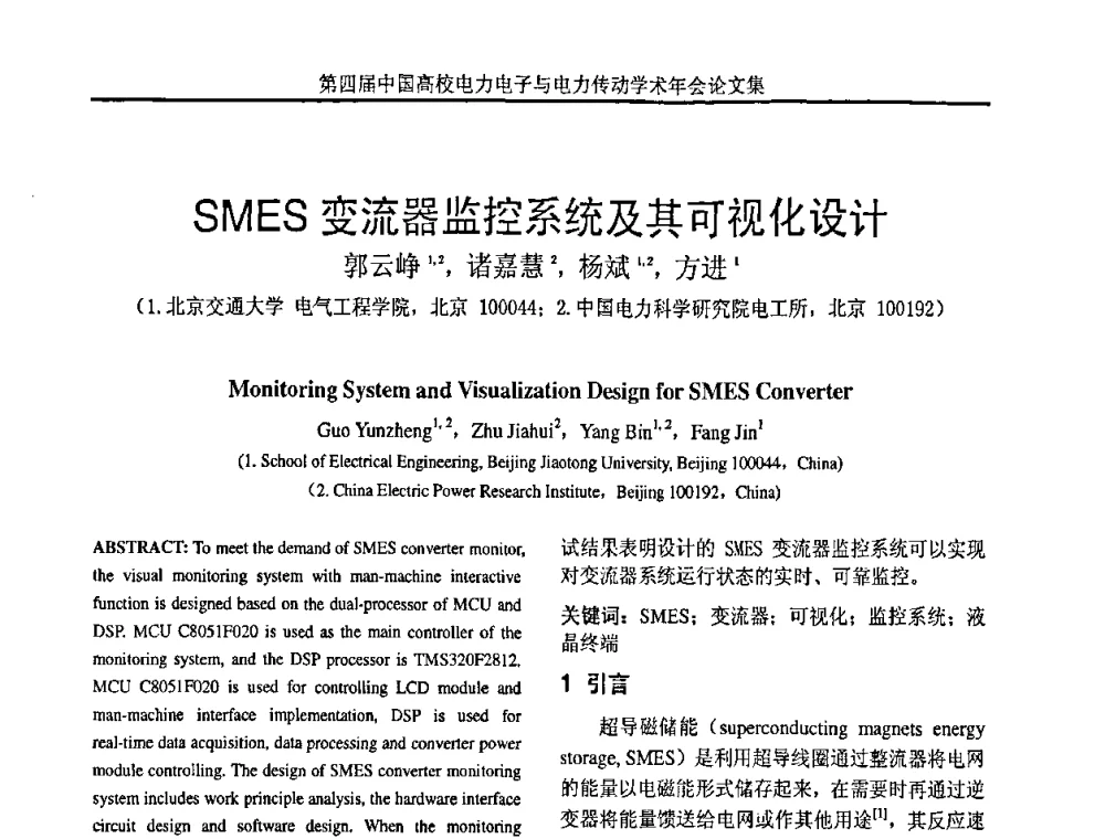 SMES变流器监控系统及其可视化设计 - 第四届中国高校电力电子与电力传动学术年会