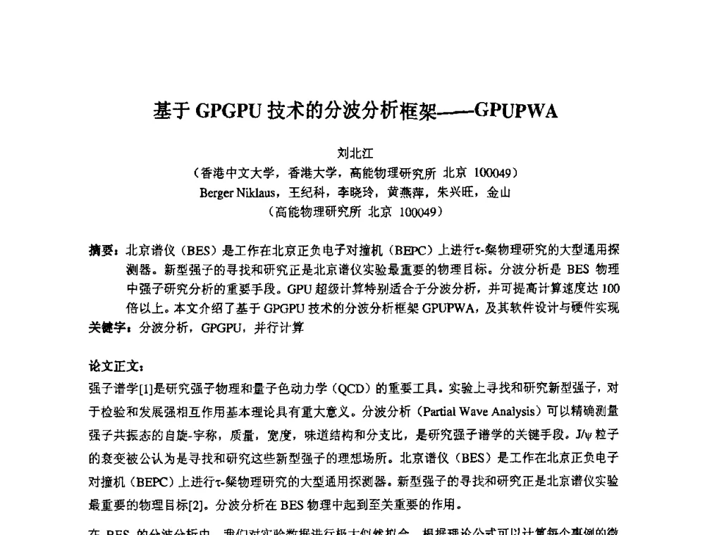 基于GPGPU技术的分波分析框架——GPUPWA - 第14届全国计算机、网络在现代科学技术领域的应用学术会议