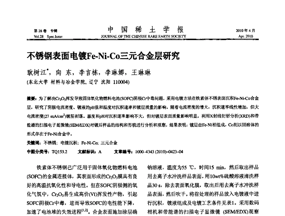 不锈钢表面电镀Fe-Ni-Co三元合金层研究 - 2010年全国冶金物理化学学术会议