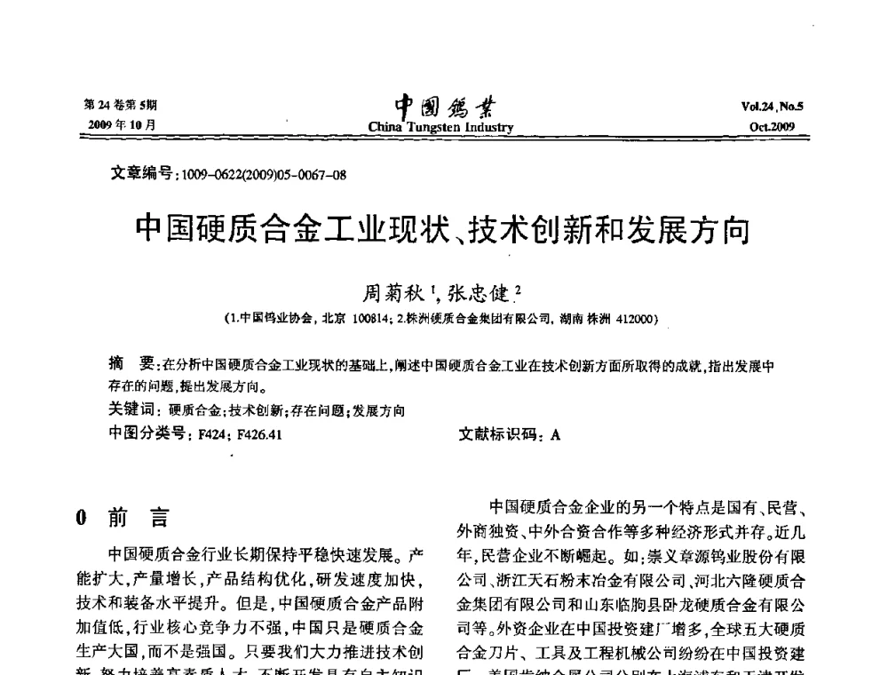 中国硬质合金工业现状、技术创新和发展方向 - 建国60周年中国钨业科技进步与发展科技报告会