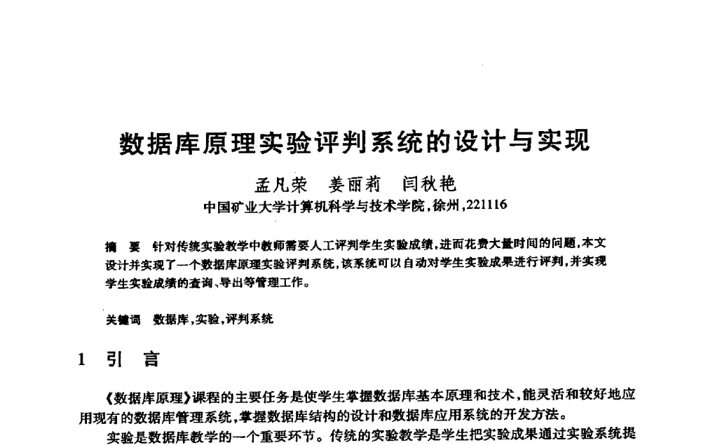 数据库原理实验评判系统的设计与实现 - 第21届全国计算机新科技与计算机教育学术大会
