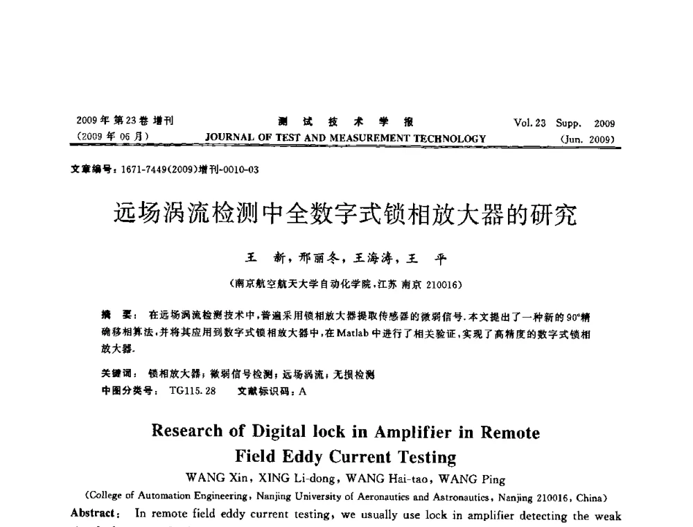 远场涡流检测中全数字式锁相放大器的研究 - 第三届无损检测高等教育发展论坛暨电磁涡流无损检测技术交流会