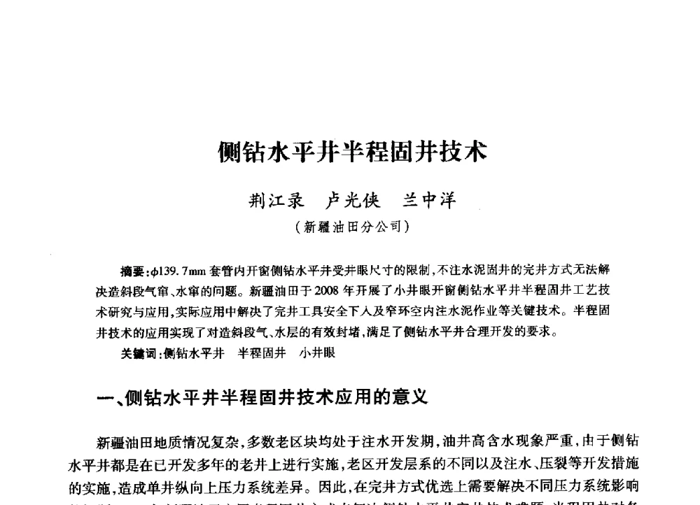 侧钻水平井半程固井技术 - 2009年井下作业大修技术交流会