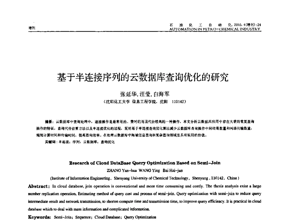 基于半连接序列的云数据库查询优化的研究 - 中国化工学会化工自动化及仪表专委会2010年学术年会