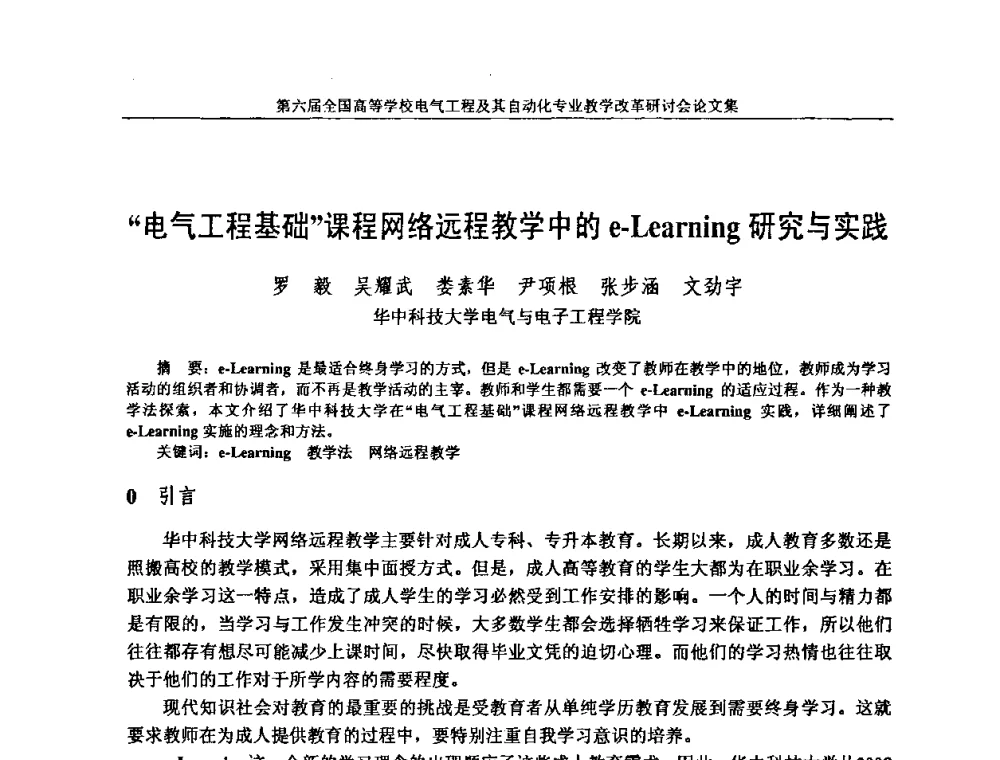 “电气工程基础”课程网络远程教学中的e-Learning研究与实践 - 第六届全国高等学校电气工程及其自动化专业教学改革研讨会