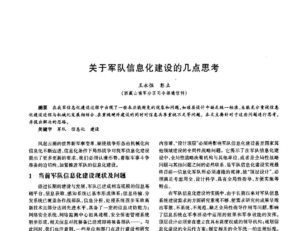 关于军队信息化建设的几点思考 - 中国电子学会电子系统工程分会第十五届信息化理论学术研讨会