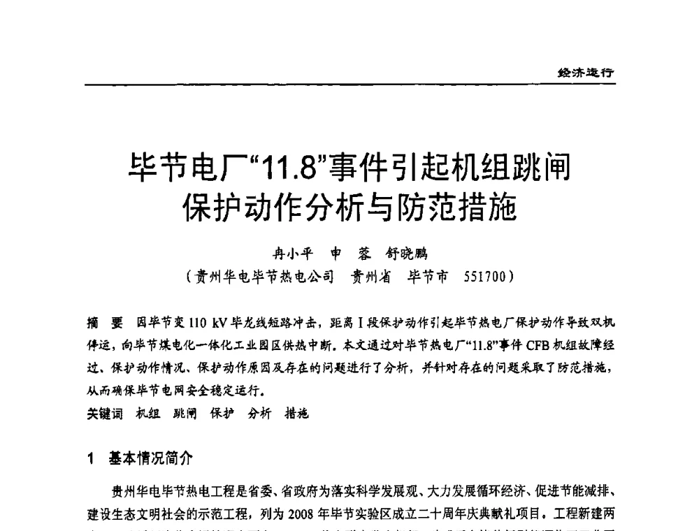 毕节电厂“11.8”事件引起机组跳闸保护动作分析与防范措施 - 全国电力行业CFB机组技术交流服务协作网技术交流会